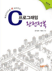 C 프로그래밍 완전정복(핵심포인트를 꽉 짚어주는)(개정판)