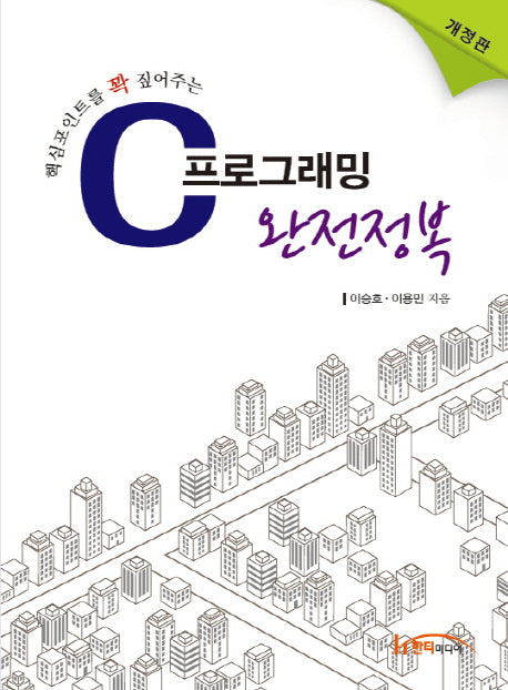 C 프로그래밍 완전정복(핵심포인트를 꽉 짚어주는)(개정판)