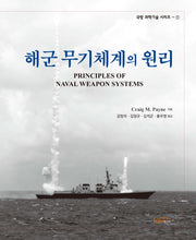 해군 무기체계의 원리(국방 과학기술 시리즈 1)(양장본 Hardcover)