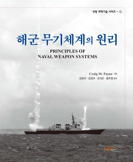 해군 무기체계의 원리(국방 과학기술 시리즈 1)(양장본 Hardcover)