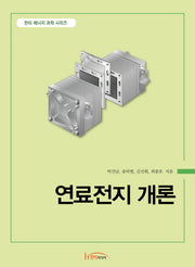 연료전지 개론(한티 에너지 과학 시리즈)