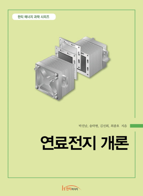 연료전지 개론(한티 에너지 과학 시리즈)