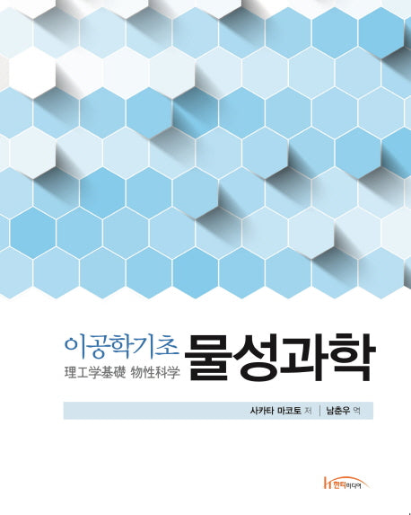 물성과학(이공학기초)