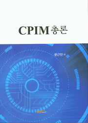 CPIM 총론