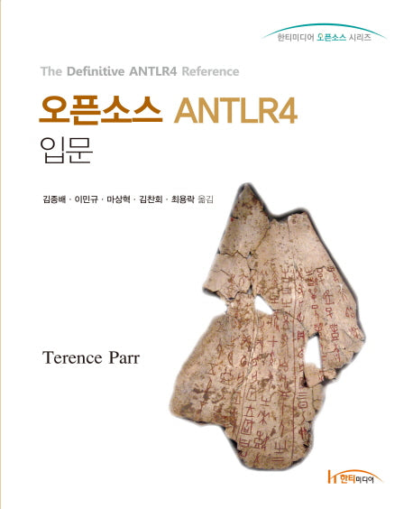 오픈소스 ANTLR4 입문(한티미디어 오픈소스 시리즈)
