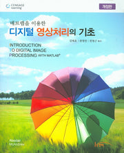 디지털 영상처리의 기초(매트랩을 이용한)(개정판)