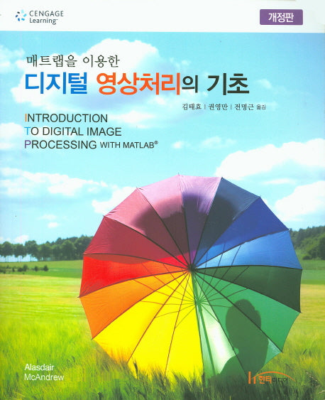 디지털 영상처리의 기초(매트랩을 이용한)(개정판)