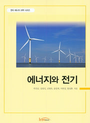 에너지와 전기(한티 에너지 과학 시리즈)