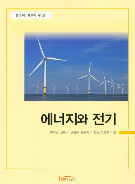 에너지와 전기(한티 에너지 과학 시리즈)
