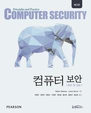 컴퓨터 보안(3판)