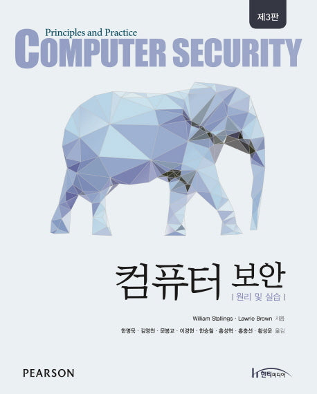 컴퓨터 보안(3판)
