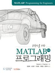 MATLAB 프로그래밍(공학도를 위한)(5판)