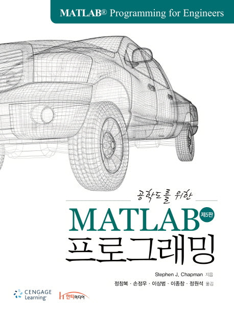 MATLAB 프로그래밍(공학도를 위한)(5판)