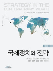 국제정치와 전략(5판)