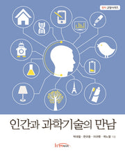인간과 과학기술의 만남(한티 교양시리즈)