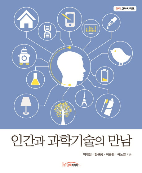 인간과 과학기술의 만남(한티 교양시리즈)