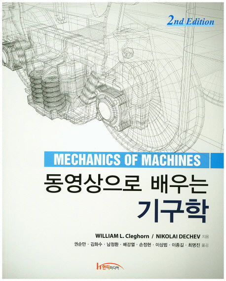 동영상으로 배우는 기구학(2판)