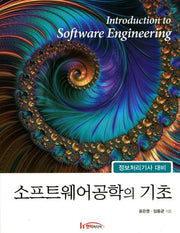 소프트웨어공학의 기초