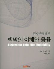 박막의 이해와 응용(전자부품 배선)