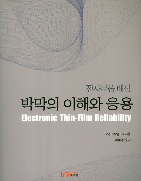 박막의 이해와 응용(전자부품 배선)