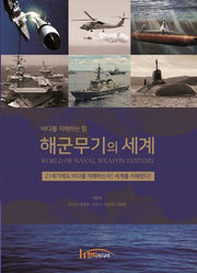 해군무기의 세계