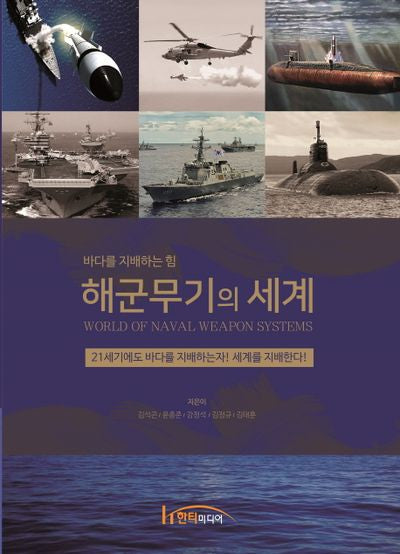 해군무기의 세계