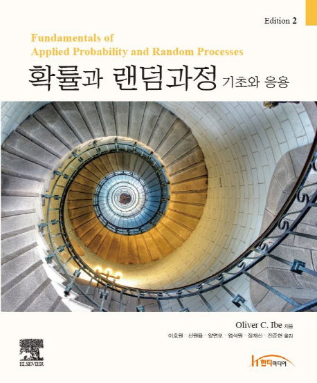 확률과 랜덤과정: 기초와 응용(2판)