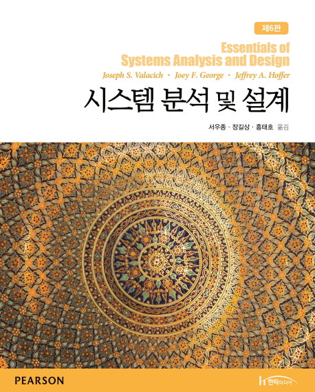 시스템 분석 및 설계(6판)
