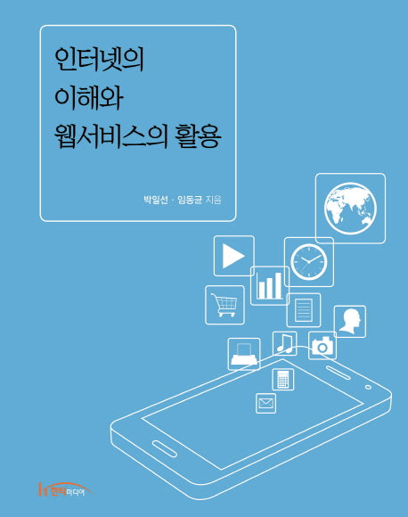 인터넷의 이해와 웹서비스의 활용