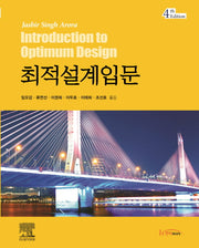 최적설계입문(4판)