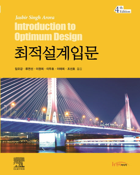 최적설계입문(4판)