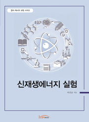 신재생에너지 실험(한티 에너지 과학 시리즈)