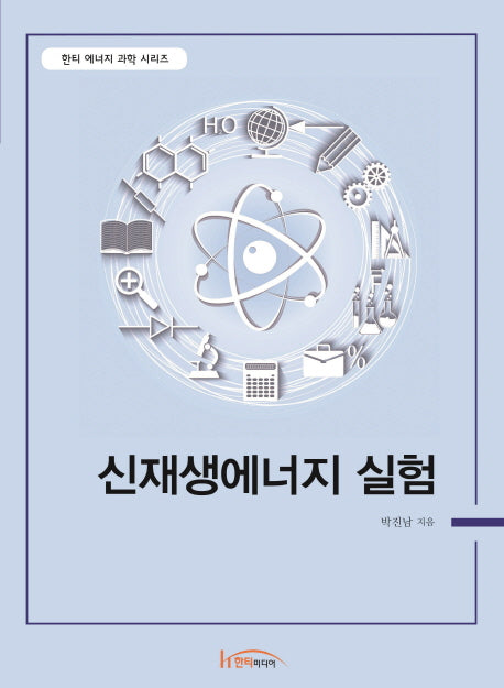 신재생에너지 실험(한티 에너지 과학 시리즈)