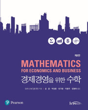 경제경영을 위한 수학(8판)