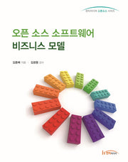 오픈 소스 소프트웨어 비즈니스 모델(한티미디어 오픈소스 시리즈)