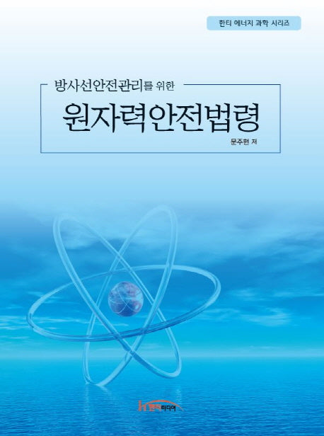 원자력안전법령(방사선안전관리를 위한)(한티 에너지 과학 시리즈)