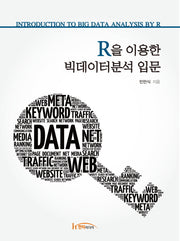 R을 이용한 빅데이터분석 입문