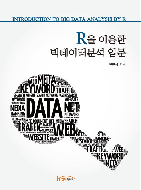 R을 이용한 빅데이터분석 입문
