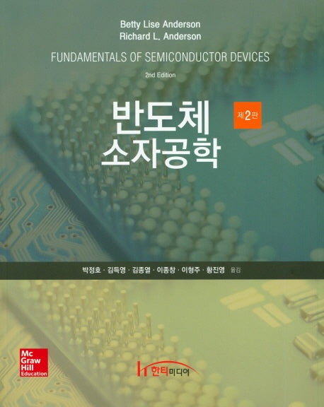 반도체 소자공학(2판)