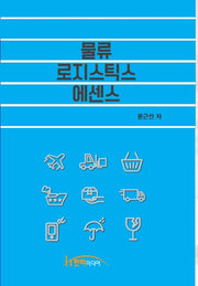 물류 로지스틱스 에센스