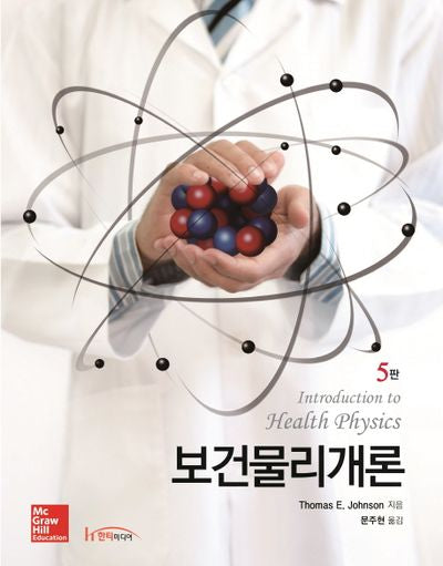 보건물리개론(5판)