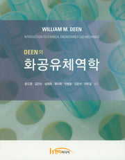 화공유체역학(DEEN의)