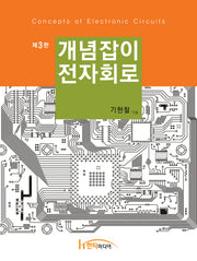 개념잡이 전자회로(3판)
