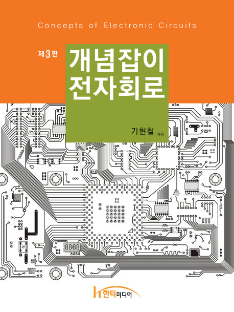 개념잡이 전자회로(3판)