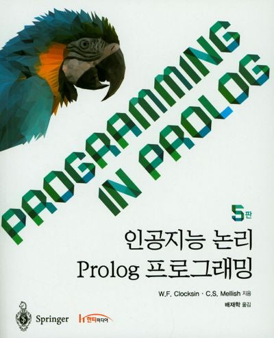 인공지능 논리 Prolog 프로그래밍(5판)