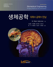 생체공학(2판)