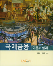 국제금융 이론과 실제