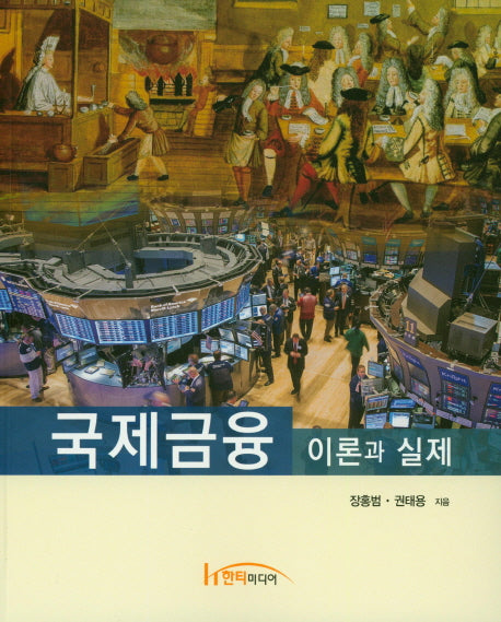 국제금융 이론과 실제