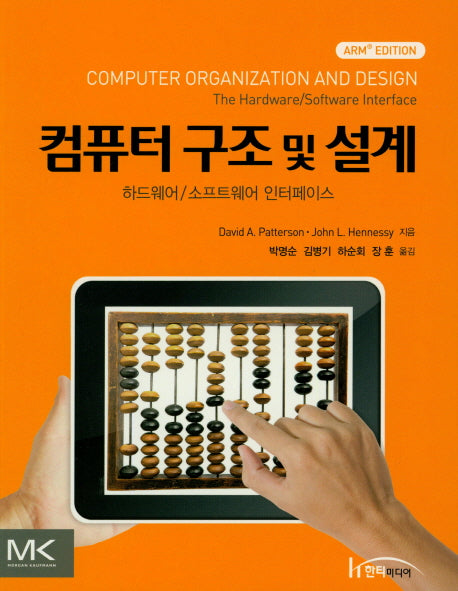 컴퓨터 구조 및 설계: ARM