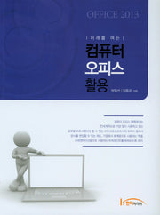컴퓨터 오피스 활용(미래를 여는)